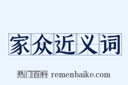 家众近义词是什么意思的图片